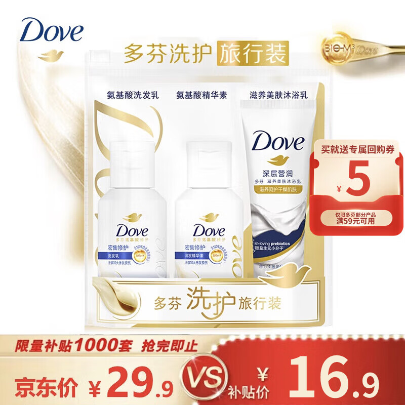 多芬【旅行装】密集修护旅行套装洗发水50g+护发素50g+沐浴露45g