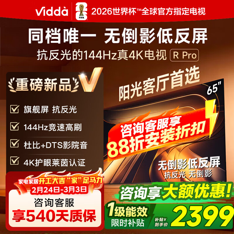 Vidda R Pro 2026款 65英寸 海信电视 144Hz高刷不反光 无倒影低反屏电视 65VR1S-PRO 65英寸