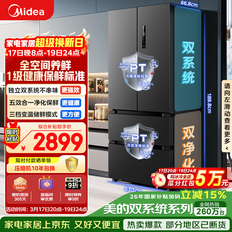 美的（Midea）506L法式四开门冰箱双系统双循环一级能效风冷无霜变频大容量以旧换新苍穹灰MR-532WFPZE国家补贴