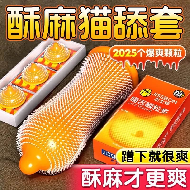 杰士邦 避孕套带刺阴狼牙大颗粒安全套男用增大加粗18厘米高潮情趣计生 猫舔体验【共22只】喵舌颗粒3只+超薄18+狼牙套