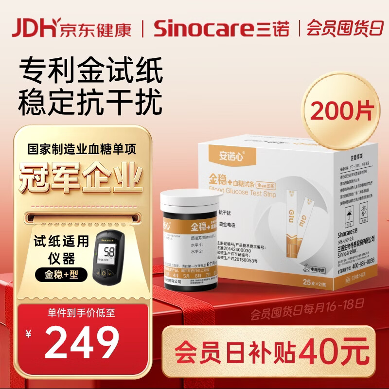 三诺血糖仪试纸家用金试条适用于金稳+型 （无仪器+200支血糖试纸）