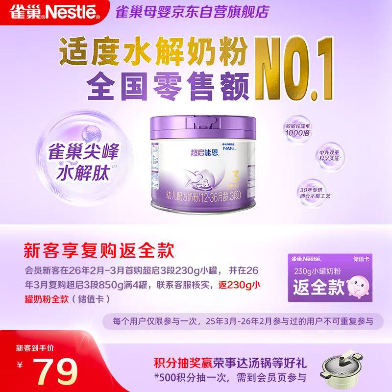 雀巢新品 超启能恩适度水解配方奶粉3段（12-36月）230g