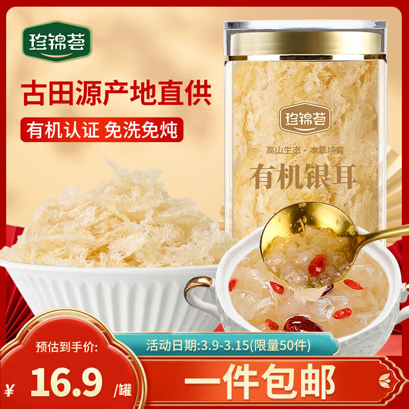珍锦荟有机银耳40g 古田白木耳干货 免洗易出胶焖泡即食早餐甜品年货