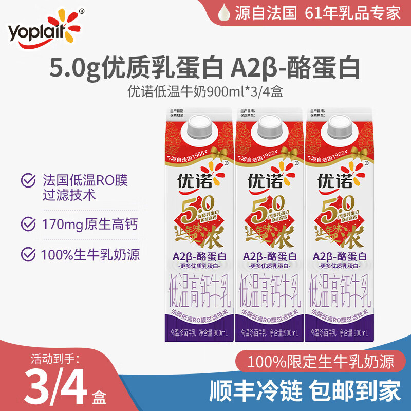 优诺（yoplait）5.0 A2β-酪蛋白牛乳 优质乳蛋白 低温牛乳 营养早餐 900ML*3盒