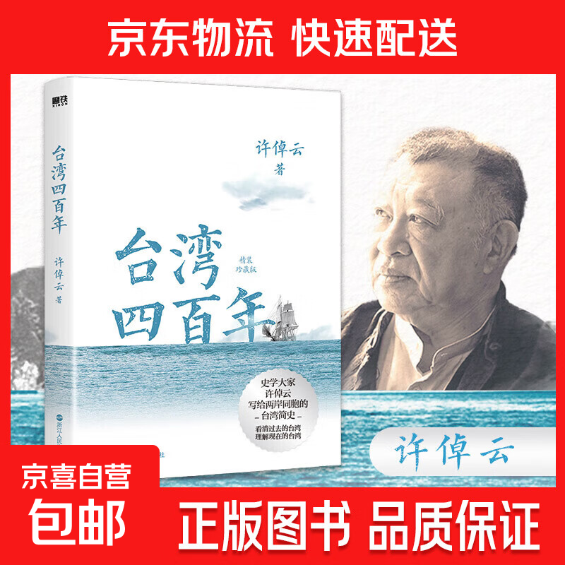 台湾四百年 许倬云 2024版精装珍藏版 台海 磨铁图书 正版书籍 宝岛台湾 94岁史学大家许倬云写给两岸同胞的台湾简史 曾作中国文化三部曲 天下格局：文明转换关口的世界 台湾四百年：精装珍藏版(20