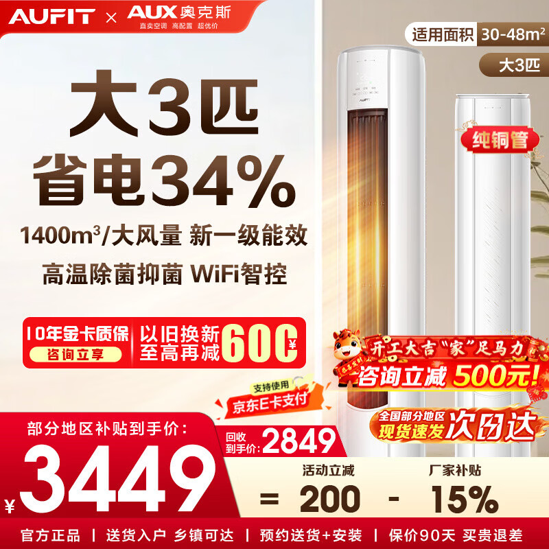 AUFIT空调奥克斯出品26年新机新一级变频冷暖大3匹立柜式 柜机2匹1.5匹1匹挂机家用省电空调 以旧换新 大3匹 一级能效第五代水洗wifi智控+双排铜管