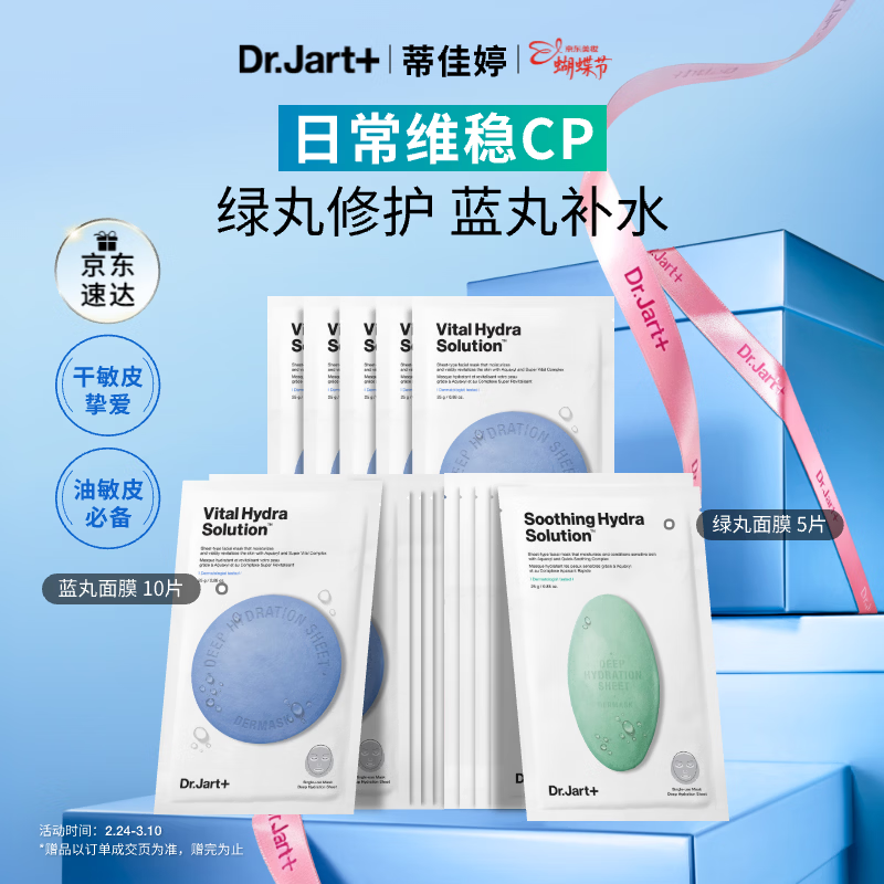 蒂佳婷（Dr.Jart）【蓝绿丸1.0】经典蓝绿丸面膜(2蓝1绿)15片补水修护焕亮保湿 礼物