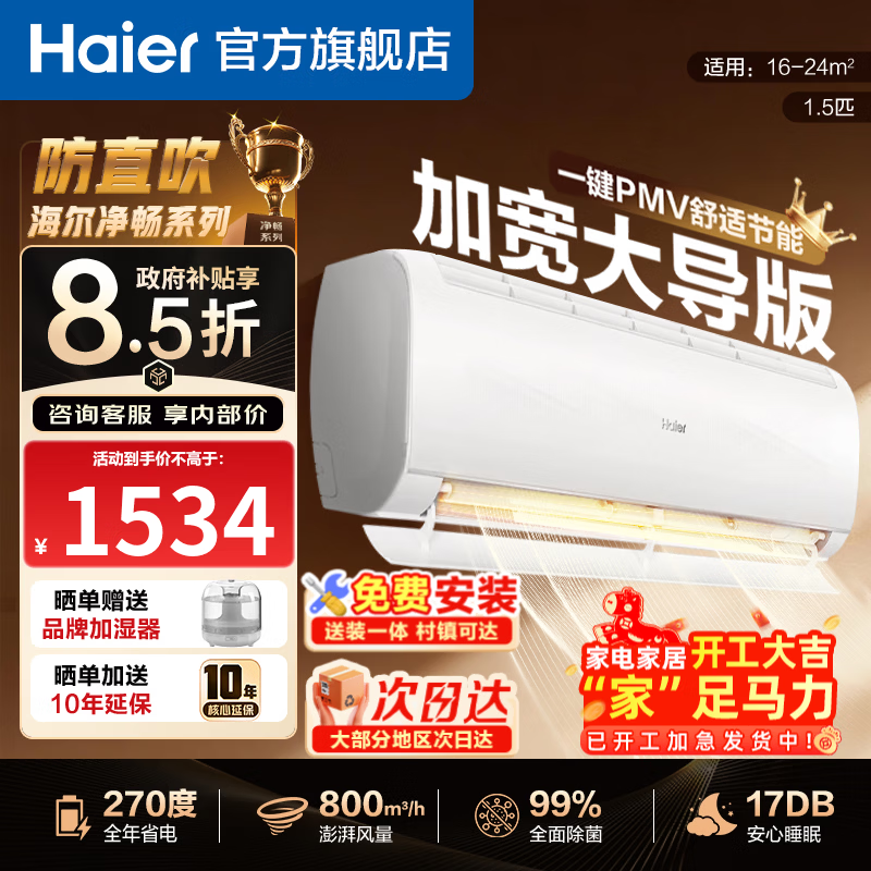 海尔（Haier）空调 舒适风麦浪1.5匹/1匹省电新一级能效变频防直吹 冷暖两用壁挂式空调 挂机以旧换新 净畅 1.5匹 智能除菌35KPC