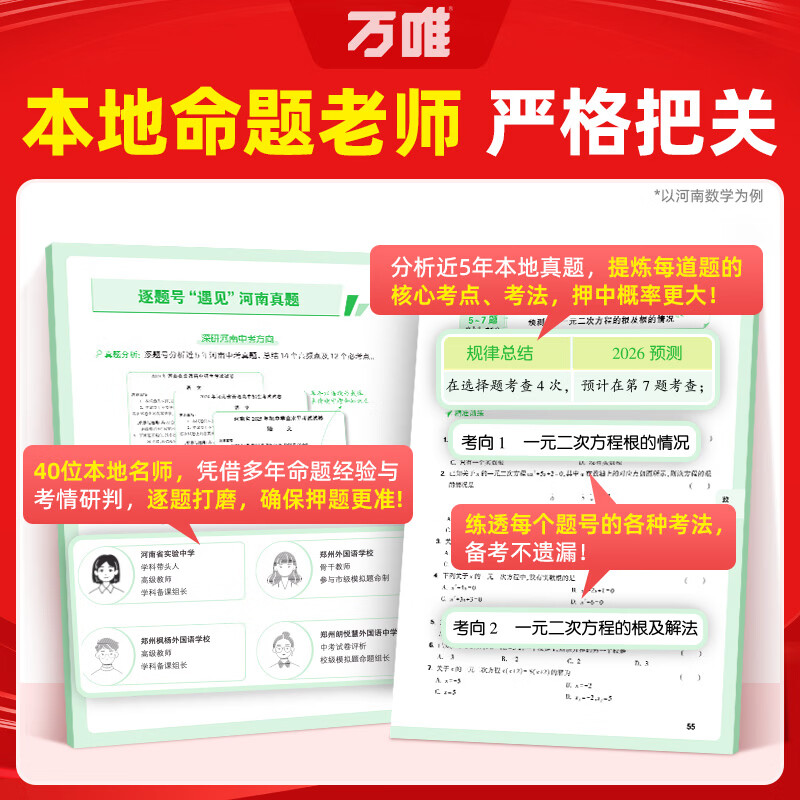 2026万唯中考7科考题预测临考抢分攻略逐题预测答题模板提分视频初三总复习考前押题语数英物化道历全国通版8省专版万维教育 【考题预测】逐题攻克 河南专版
