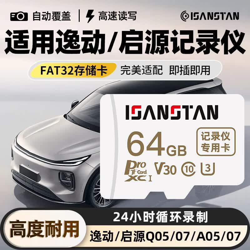 ISANSTAN TF卡适用长安逸动启源行车记录仪内存卡Q05/07/A05/07专用FAT32高速class10存储卡micro sd卡 【64G】行车记录仪专用TF卡+送读卡器 京东折扣/优惠券