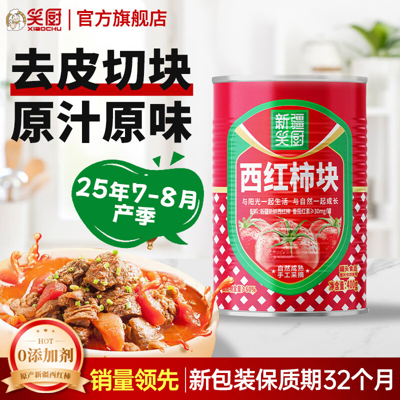 笑厨（XIAOCHU）【25年新产季】新疆西红柿块配料新鲜番茄块罐头调味酱番茄丁罐头 【单罐尝鲜】西红柿块400g*1罐