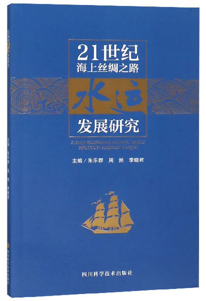 21世纪海上丝绸之路水运发展研究