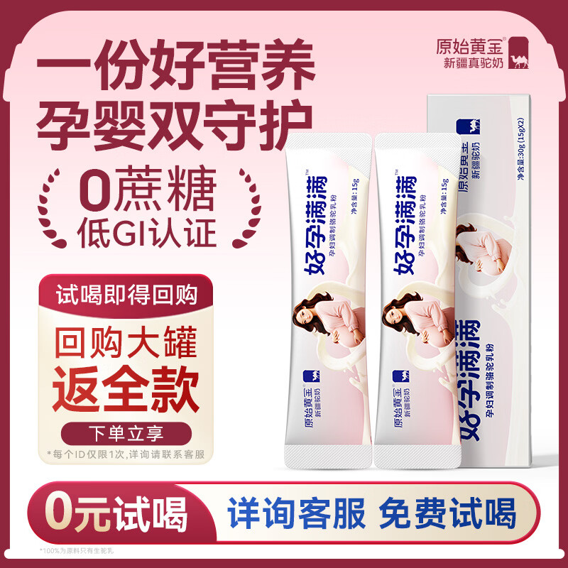 原始黄金好孕满满孕妇奶粉低GI高钙叶酸DHA孕早中晚期哺乳期骆驼奶粉30g
