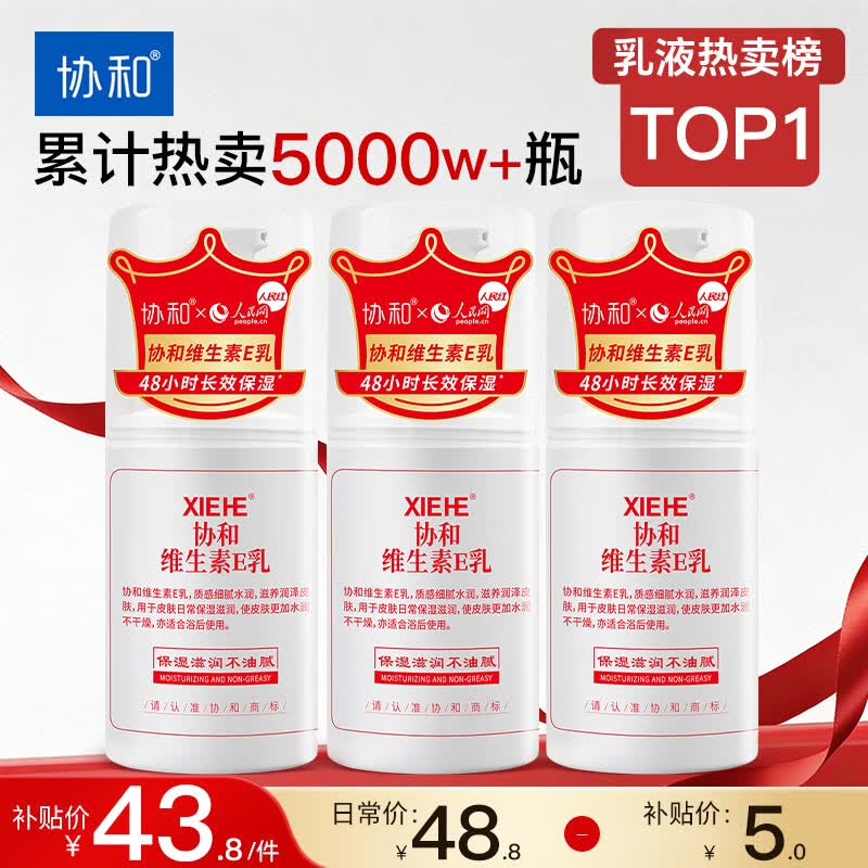 协和维生素e乳100ml*3乳液乳膏面部面霜身体乳护手霜保湿
