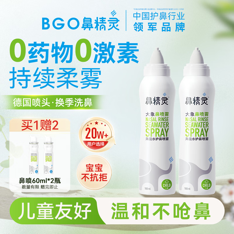 鼻精灵海盐水护鼻喷雾鼻洗鼻盐水海盐水喷鼻奶嘴鼻喷成人儿童100ML*2瓶