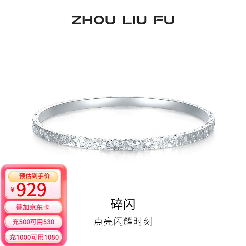 周六福（ZLF） S999足银手镯女爆闪碎碎银实心银饰镯子送女友礼物 S999足银手镯56mm