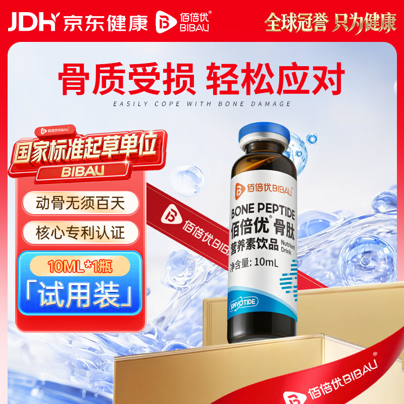 佰倍优骨肽中老年关节壮骨胶原蛋白骨折裂小分子蛋白肽试用装10ml*1瓶