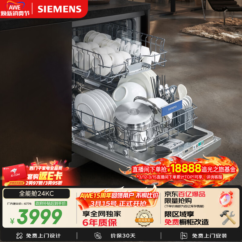 西门子（SIEMENS）150升以上超大容积独嵌两用洗碗机嵌入式 智能开门烘干 96小时抑菌存 SJ23EI24KC
