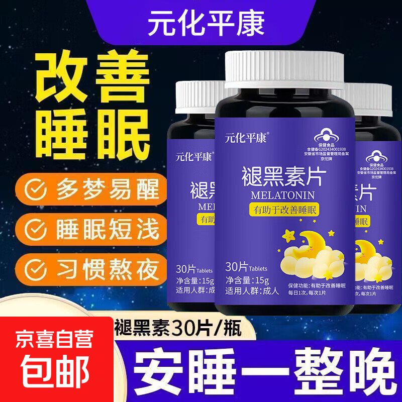 【官方正品】褪黑素改善睡眠片男女成人维生素B6入睡助眠失眠易醒 改善睡眠】褪黑素 30片*2瓶