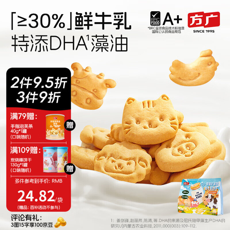 方广A2β-酪蛋白牛乳饼干900g儿童磨牙零食0反式脂肪酸鲜牛乳含量30% A2β-酪蛋白牛乳饼干210g