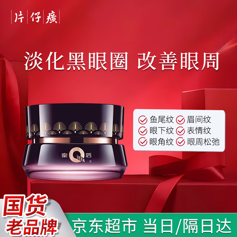 片仔癀皇后牌净妍眼霜淡化细纹提拉紧致抗皱淡化黑眼圈眼袋眼纹眼周眼部 【京东快递】抗皱眼霜2瓶 60g