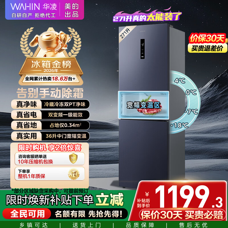 华凌美的出品271升冰箱小型三开门一级能效双变频风冷无霜双净味家用租房电冰箱HR-282WTPZ国家补贴