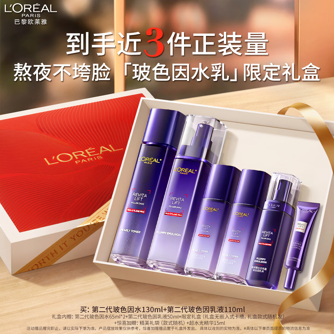 欧莱雅玻色因水乳礼盒套装补水保湿护肤品化妆品生日生日礼物送女友