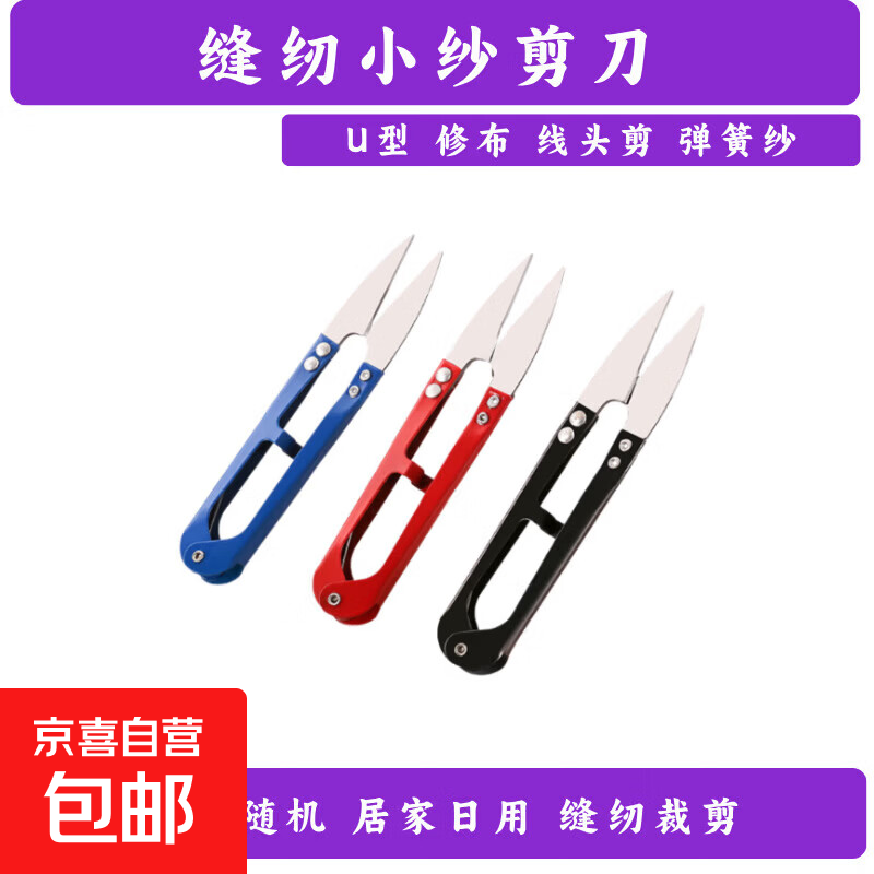 【限时秒杀】U型刺绣剪V形家用小剪刀剪线头裁缝纫服装十字绣 颜色随机 1把装-活动专享