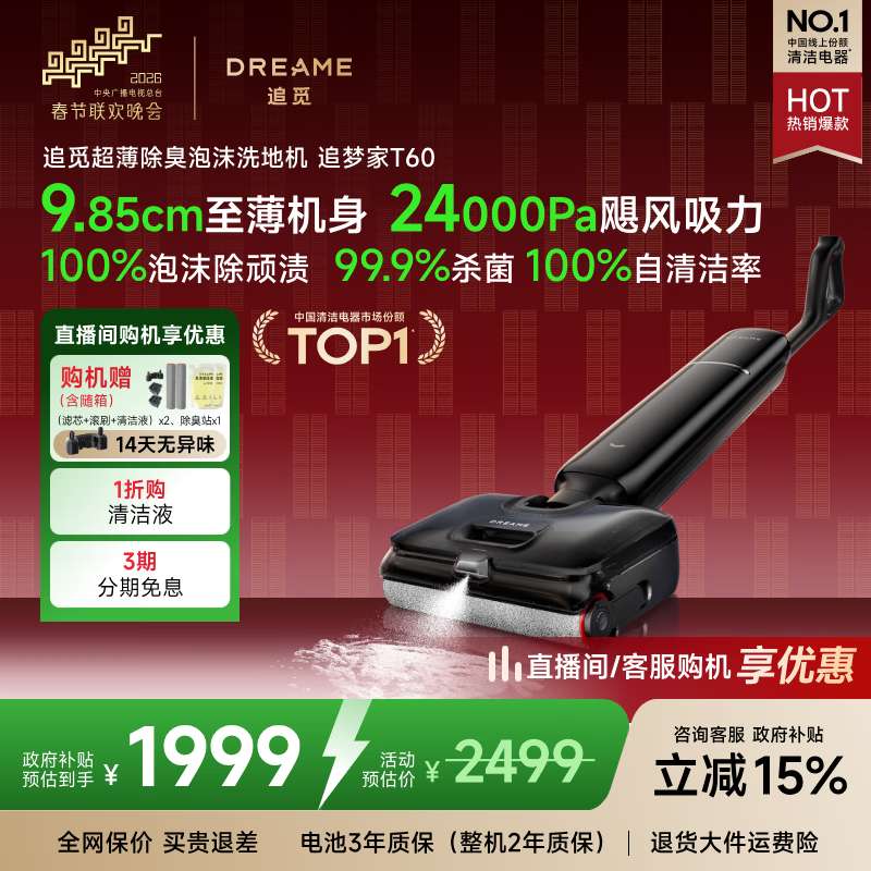 追觅春晚合作 追梦家洗地机T60【除臭泡沫洗】T60甄选升级 家用洗拖吸拖一体自动清洗家用拖地机吸尘器