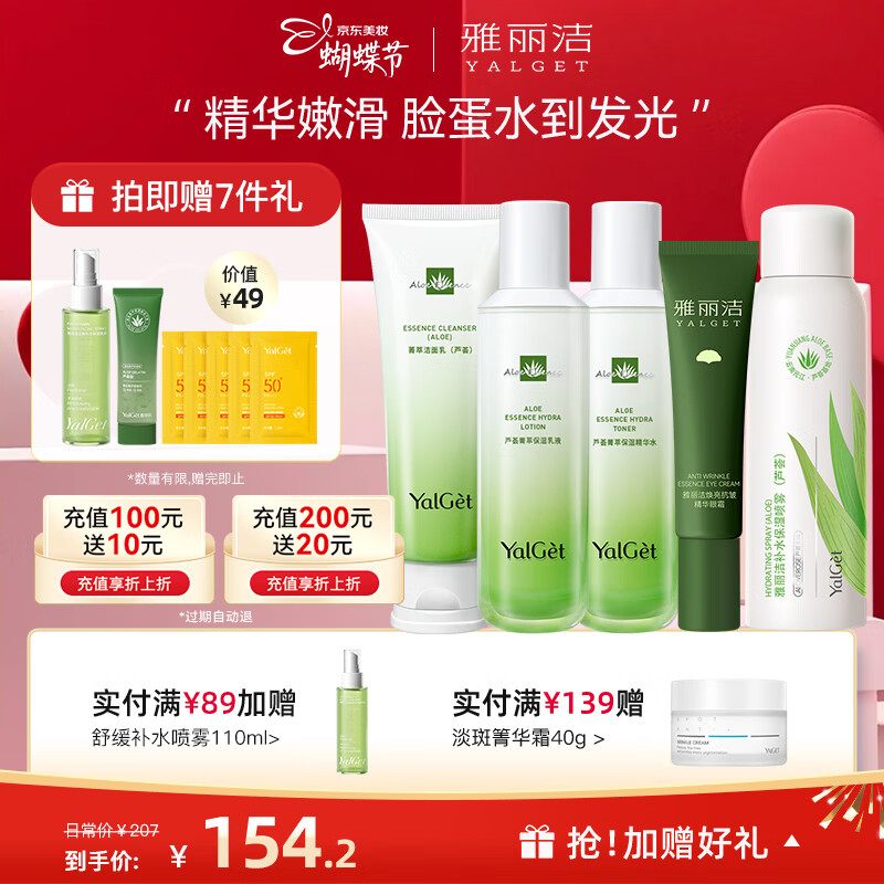 雅丽洁（YALGET）芦荟菁萃水乳护肤品化妆品套装补水晒后保湿清爽送女友女神节 菁萃5件套(洁+水+乳+喷雾+眼霜)