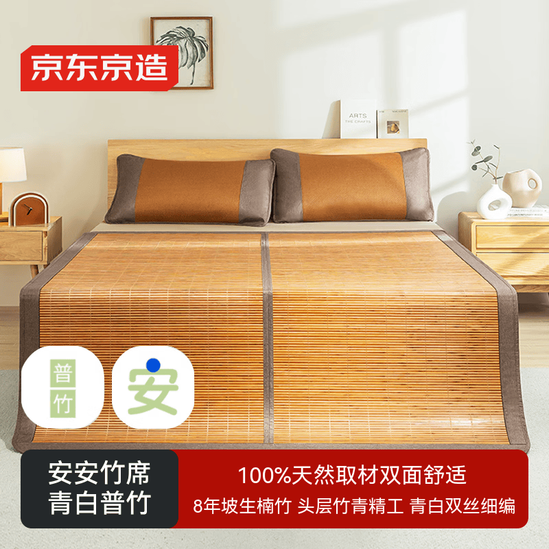 京东京造安安竹席 100%头层竹青 双面冰丝凉席子折叠收纳 单席 1.5米床