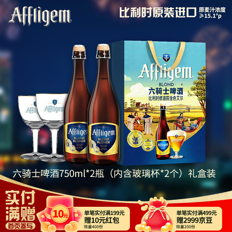 喜力旗下六骑士750ml*2瓶+2个杯子礼盒装 比利时进口古老的修道院啤酒