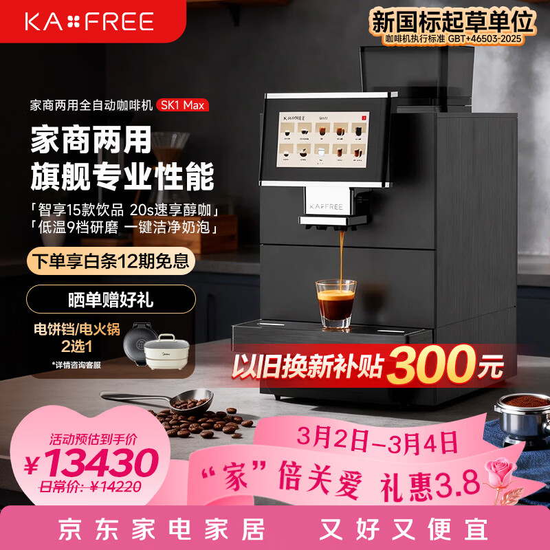 咖啡自由（KAxFREE）全自动咖啡机 意式美式一键萃取 研磨一体机 家用商用冷萃咖啡机 SK1 Max 38节妇女节礼物 SK1Max
