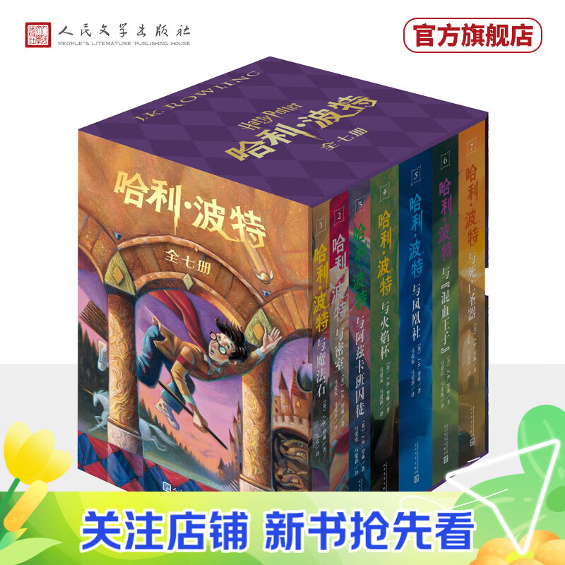 【官方正版】【正版现货】【25周年纪念版】哈利波特全七册 25周年纪念版 JK罗琳 人民文学出版社 初版封面焕新重制 护眼绿纸  寒假阅读 过年礼物 儿童礼物
