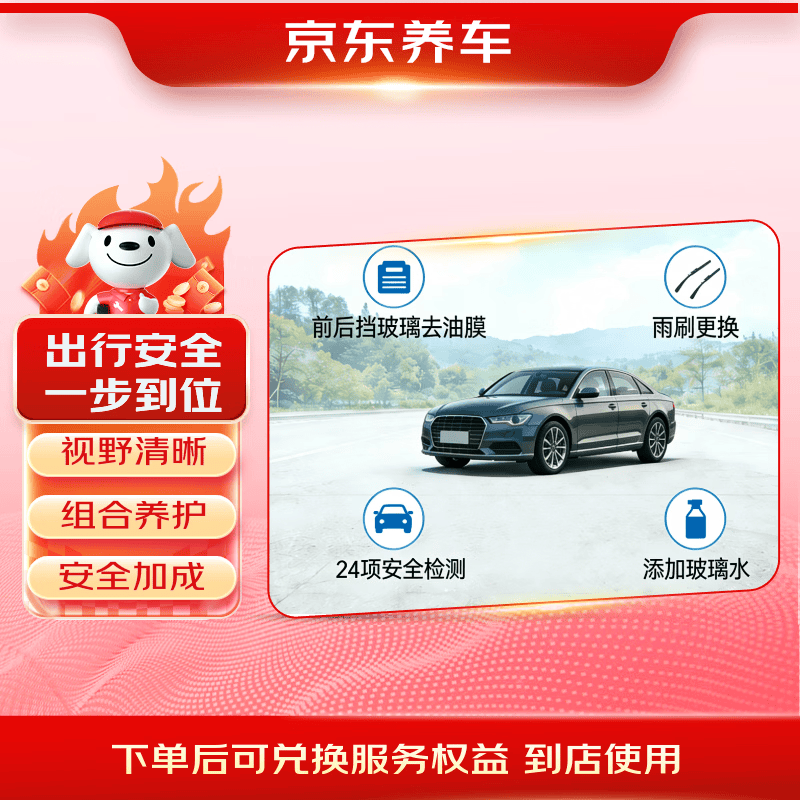 京东养车 前挡玻璃去油膜 雨刷 添加玻璃水 24项安全检测