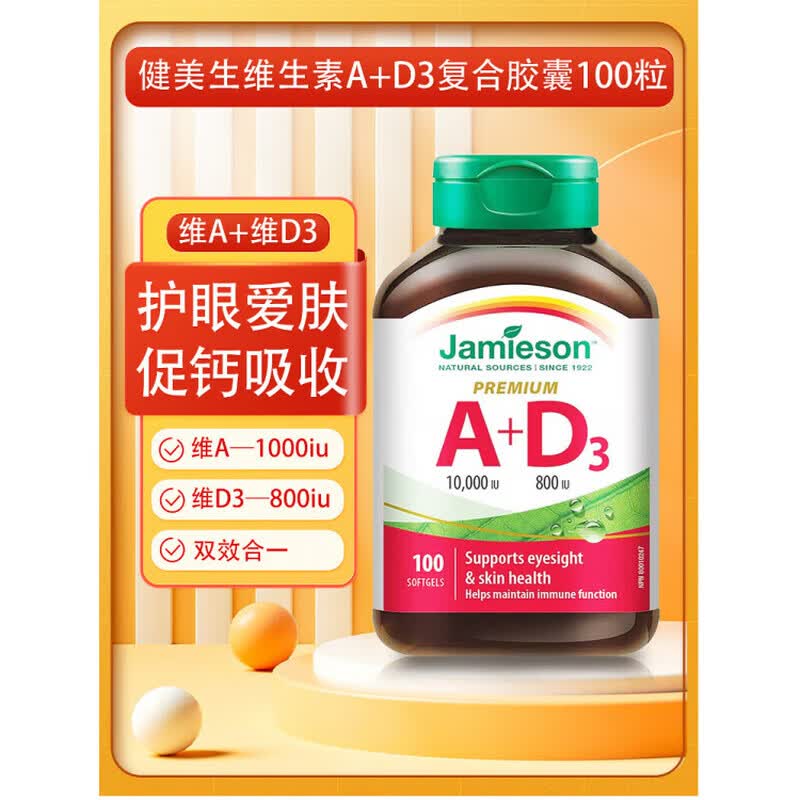健美生（Jamieson）加拿大维生素A+D3复合胶囊促钙吸收 100粒