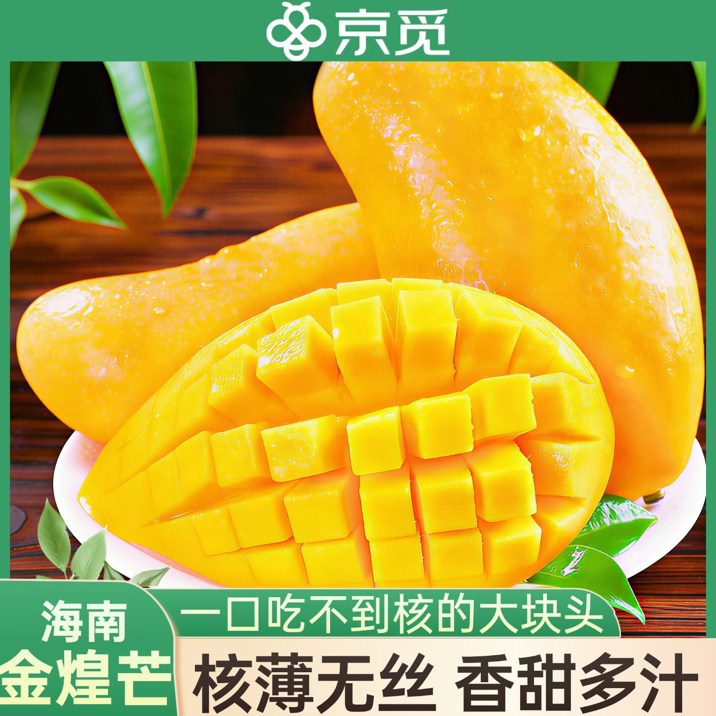 京觅海南金煌芒净重9斤装 69.9元，京觅海南贵妃芒净重4.5斤装 25.9元 - 线报酷