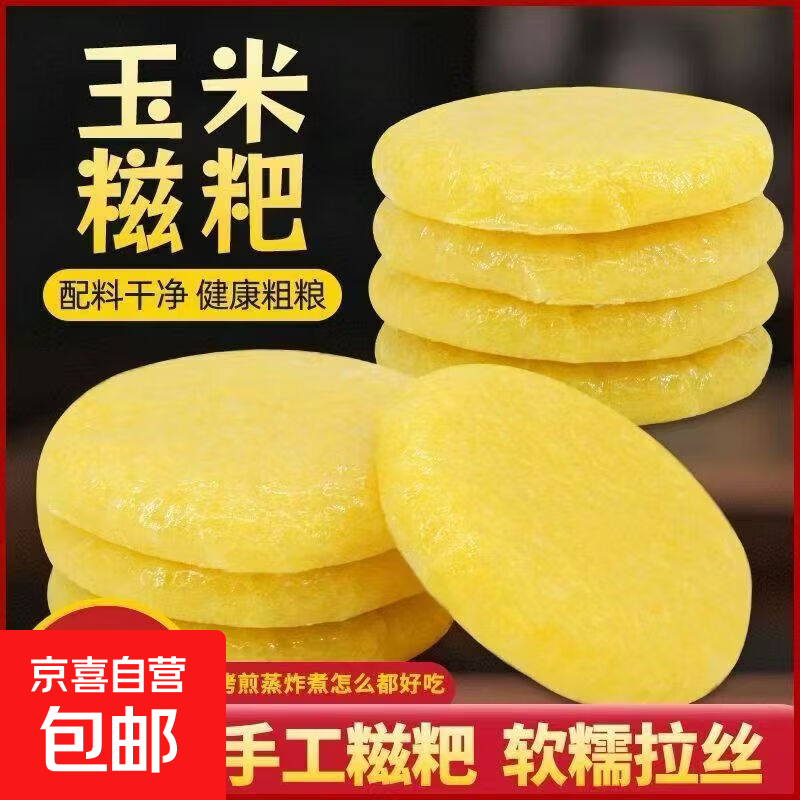 纯糯米糍粑粗粮高粱糍粑年糕手工玉米粑粑味了谁苞谷粗粮湖南特产 玉米糍粑 1斤【无赠品】