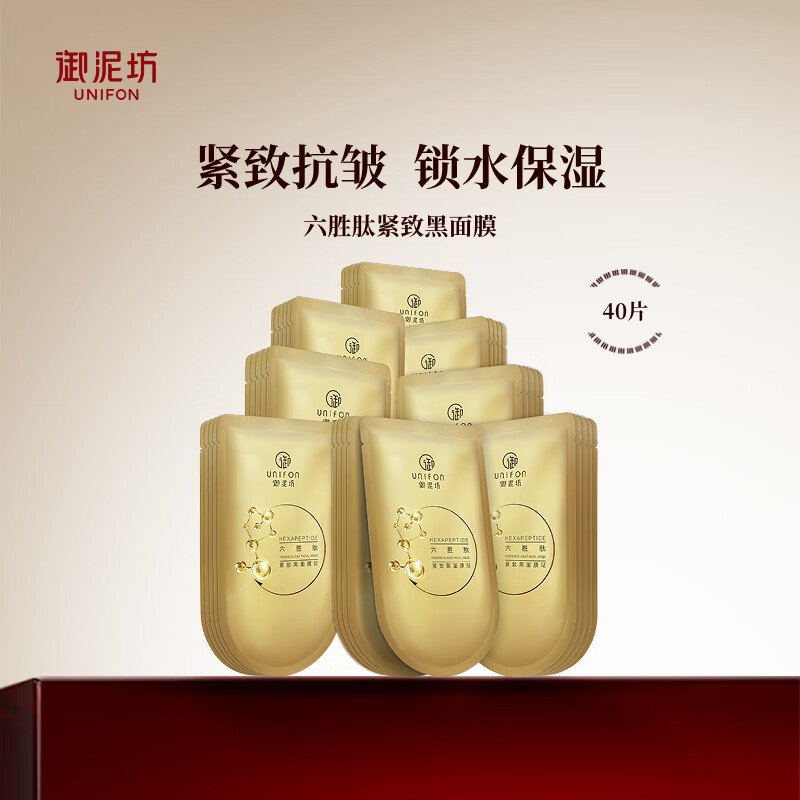 御泥坊 六胜肽 紧致保湿面膜   补水保湿紧致面贴女节日礼物 六胜肽面膜40片