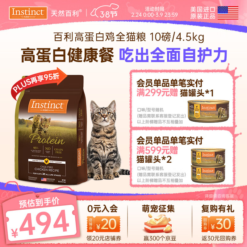 instinct天然百利高蛋白猫粮进口无谷鸡肉防软便幼猫成猫老龄猫全价猫主粮 【高蛋白健康餐-效期27/2月】优质蛋白鸡肉猫粮4.5kg