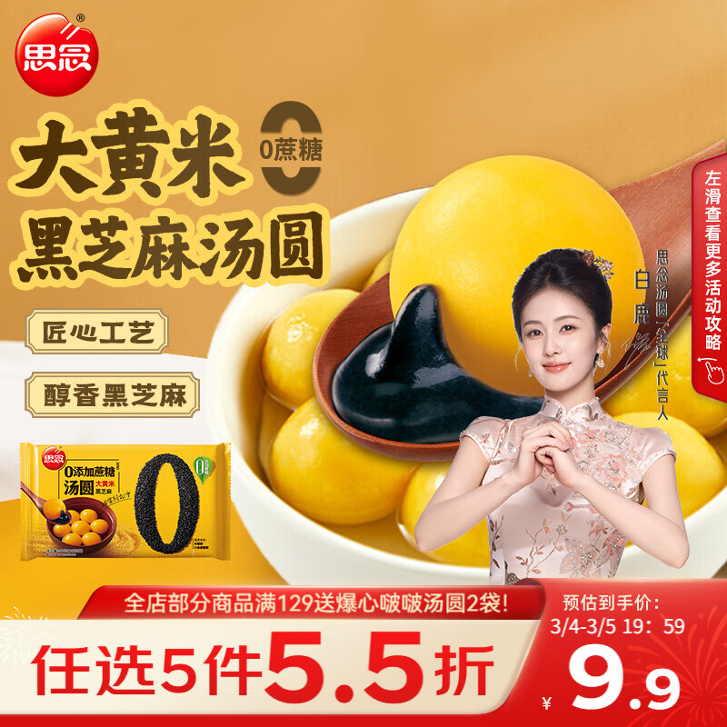 思念黑芝麻0蔗糖大黄米汤圆400g/33颗 面点早餐元宵甜品下午茶