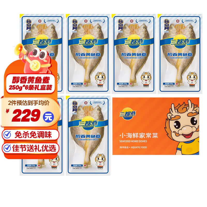 三都港黄鱼鲞礼盒装宁德特产黄花鱼冷冻生鲜海鲜鱼类送礼礼盒烹饪食材鱼 黄鱼鲞250g*6条礼盒装
