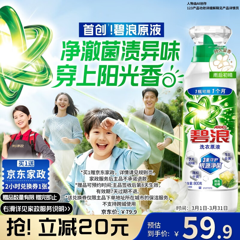 碧浪/当妮洗衣原液任选 59.9 元返 10 元卡再送家政