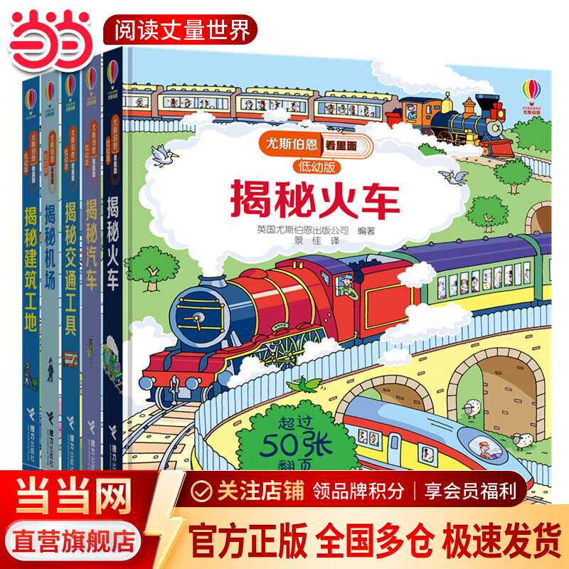 尤斯伯恩看里面（低幼版）揭秘系列 儿童经典科普翻翻书 启蒙认知小百科 科学知识书 交通工具篇(共5册)