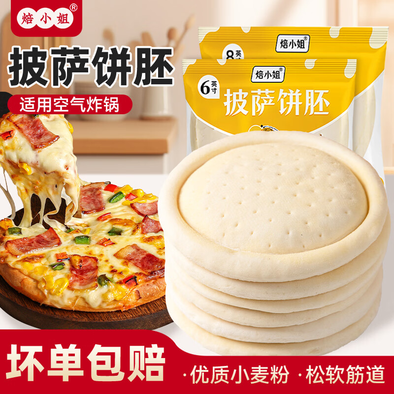 焙小姐披萨饼胚速食烘焙半成品加热即食儿童早餐无添加芝士碎食材品家用 8英寸饼底120g*6个装