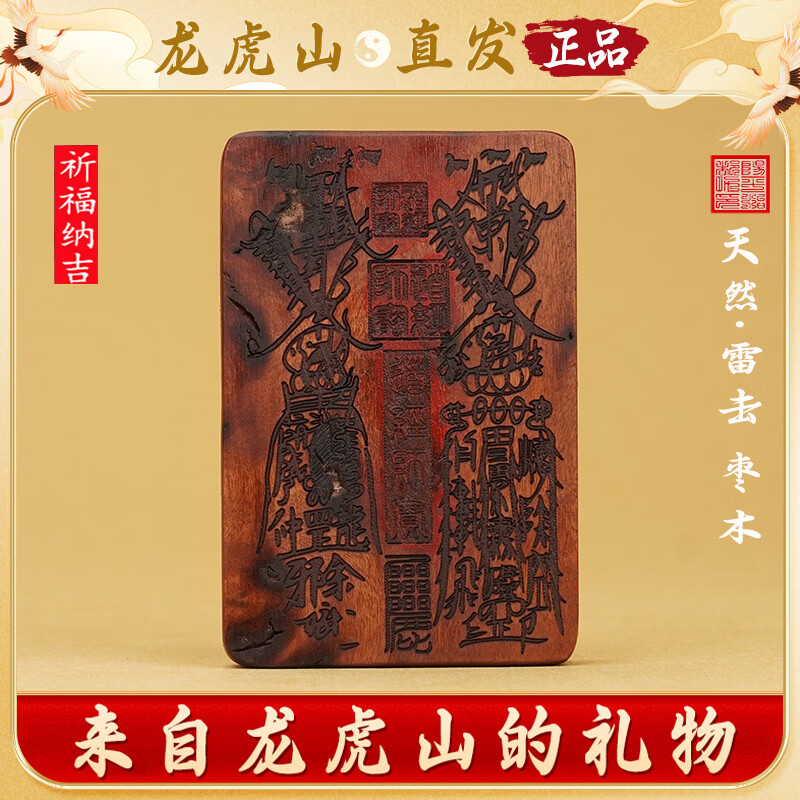 龙虎山直发张会长同款天然雷击枣木项链紫薇讳五雷五路吊坠无事牌 祝福款 天然雷击枣木五雷五路密讳(张会长同款）