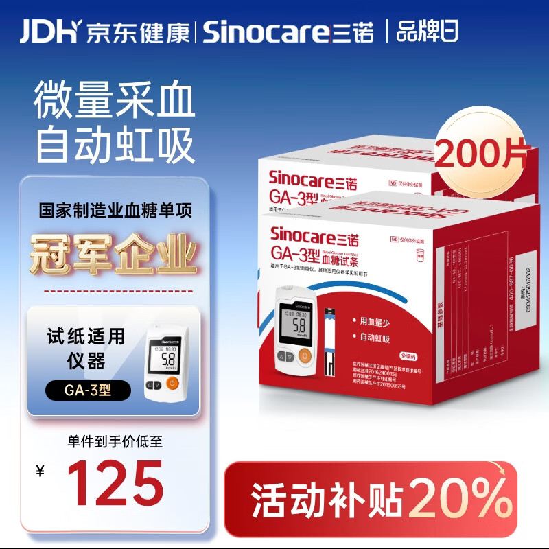 三诺血糖仪试纸家用测血糖GA-3型200支试纸（不含仪器）