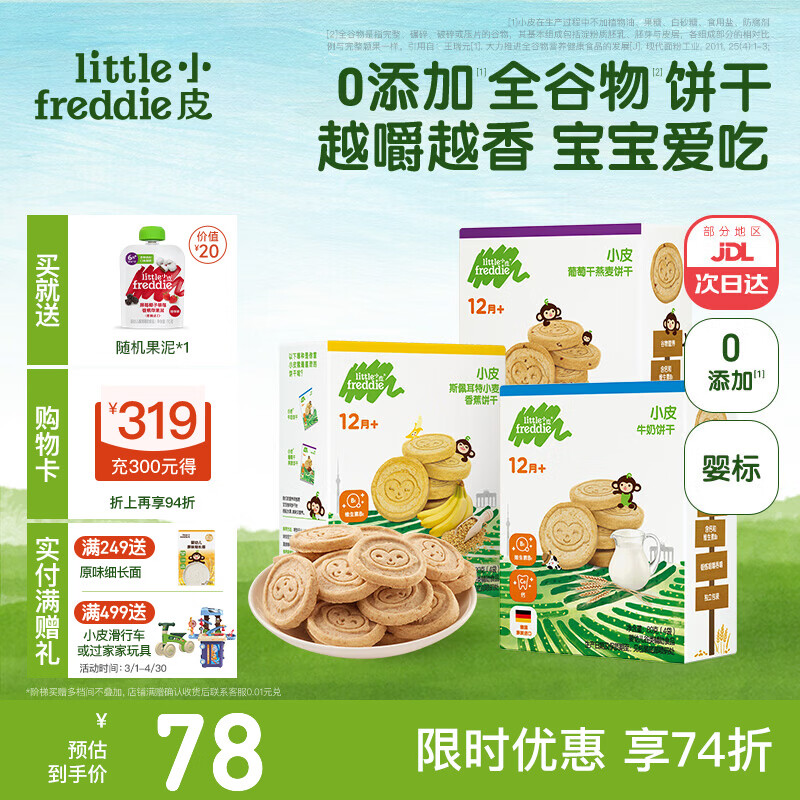 小皮（Little Freddie）小皮欧盟原装进口宝宝饼干零食全谷物无添加婴儿饼干磨牙儿童零食 【多营养】0添加全谷物饼干3盒