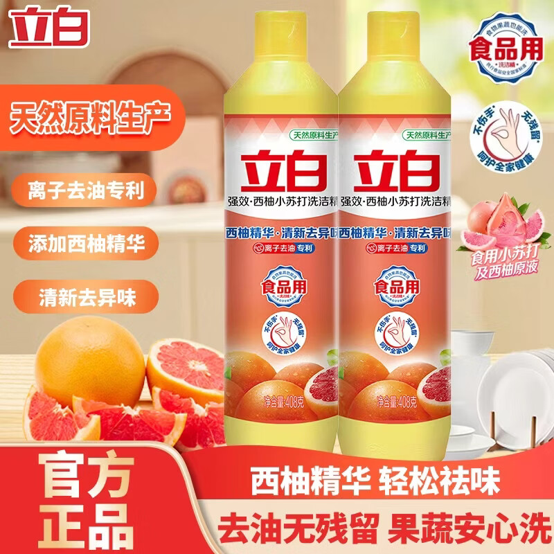 立白洗洁精西柚小苏打学生用强效去油省水易清洗无残留小瓶洗洁精 西柚小苏打408g*2瓶