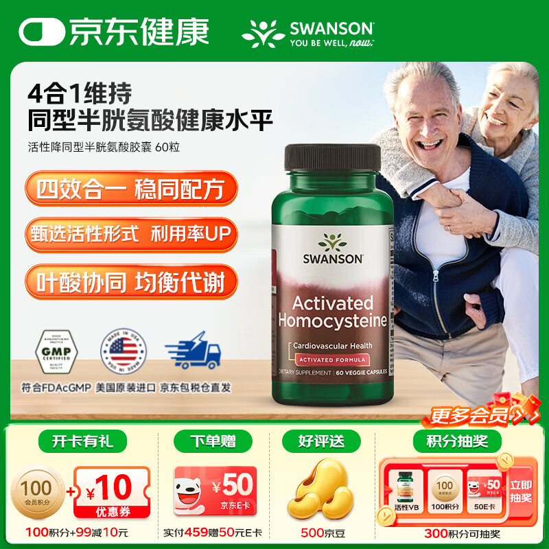 斯旺森（SWANSON） 降同型半胱氨酸胶囊 800mcgDEF五甲基四氢活性叶酸维生素B12 60粒/瓶